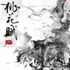 李知蹊 - 桃花赋 (Live版) - Single